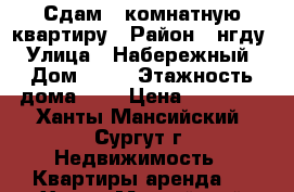 Сдам 2-комнатную квартиру › Район ­ нгду › Улица ­ Набережный › Дом ­ 78 › Этажность дома ­ 5 › Цена ­ 25 000 - Ханты-Мансийский, Сургут г. Недвижимость » Квартиры аренда   . Ханты-Мансийский